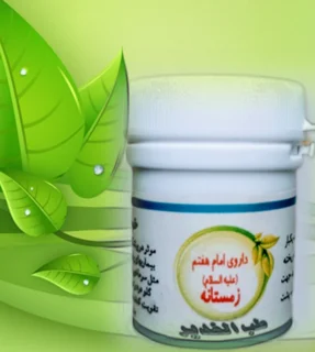 کپی - داروی امام کاظم علیه السلام_زمستانه با مصطکی اصلی